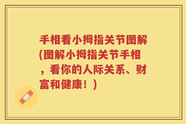 手相看小拇指关节图解(图解小拇指关节手相,看你的人际关系、财富和健康!) 手相看小拇指关节图解(图解小拇指关节手相,看你的人际关系、财富和健康!)