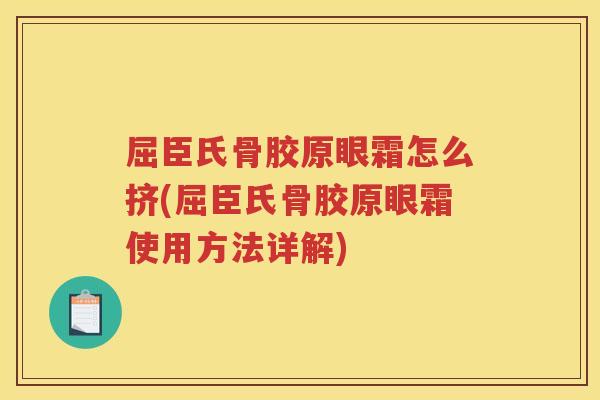 屈臣氏骨胶原眼霜怎么挤(屈臣氏骨胶原眼霜使用方法详解) 屈臣氏骨胶原眼霜怎么挤(屈臣氏骨胶原眼霜使用方法详解)