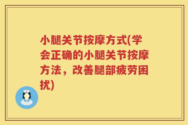 小腿关节按摩方式(学会正确的小腿关节按摩方法,改善腿部疲劳困扰) 小腿关节按摩方式(学会正确的小腿关节按摩方法,改善腿部疲劳困扰)