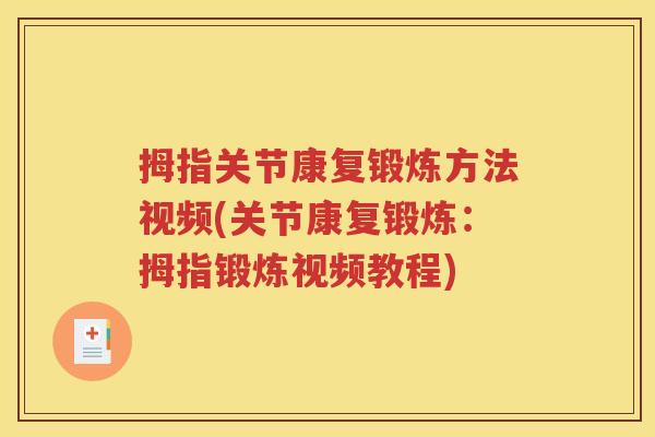 拇指关节康复锻炼方法视频(关节康复锻炼:拇指锻炼视频教程) 拇指关节康复锻炼方法视频(关节康复锻炼:拇指锻炼视频教程)