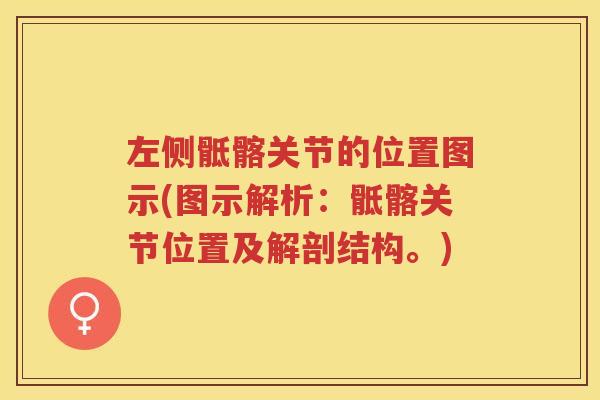 左侧骶髂关节的位置图示(图示解析：骶髂关节位置及解剖结构。)