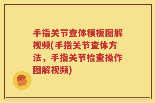 手指关节查体模板图解视频(手指关节查体方法,手指关节检查操作图解视频) 手指关节查体模板图解视频(手指关节查体方法,手指关节检查操作图解视频)