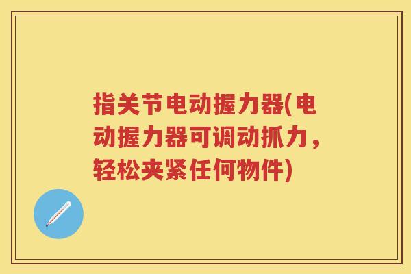 指关节电动握力器(电动握力器可调动抓力,轻松夹紧任何物件) 指关节电动握力器(电动握力器可调动抓力,轻松夹紧任何物件)