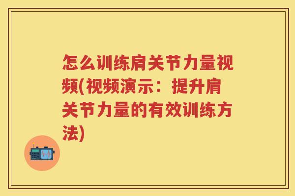 怎么训练肩关节力量视频(视频演示:提升肩关节力量的有效训练方法) 怎么训练肩关节力量视频(视频演示:提升肩关节力量的有效训练方法)