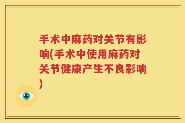 手术中麻药对关节有影响(手术中使用麻药对关节健康产生不良影响) 手术中麻药对关节有影响(手术中使用麻药对关节健康产生不良影响)