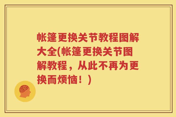 帐篷更换关节教程图解大全(帐篷更换关节图解教程,从此不再为更换而烦恼!) 帐篷更换关节教程图解大全(帐篷更换关节图解教程,从此不再为更换而烦恼!)