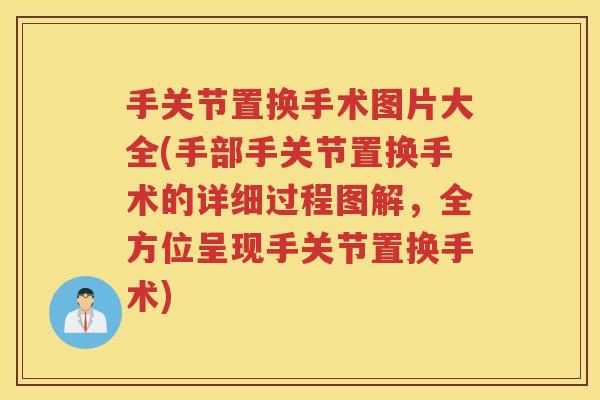 手关节置换手术图片大全(手部手关节置换手术的详细过程图解，全方位呈现手关节置换手术)