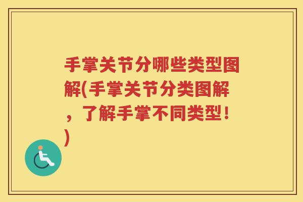 手掌关节分哪些类型图解(手掌关节分类图解，了解手掌不同类型！)