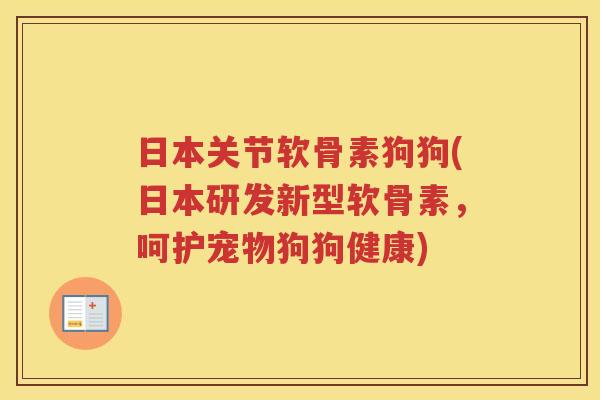 日本关节软骨素狗狗(日本研发新型软骨素,呵护宠物狗狗健康) 日本关节软骨素狗狗(日本研发新型软骨素,呵护宠物狗狗健康)