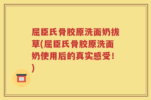 屈臣氏骨胶原洗面奶拔草(屈臣氏骨胶原洗面奶使用后的真实感受!) 屈臣氏骨胶原洗面奶拔草(屈臣氏骨胶原洗面奶使用后的真实感受!)