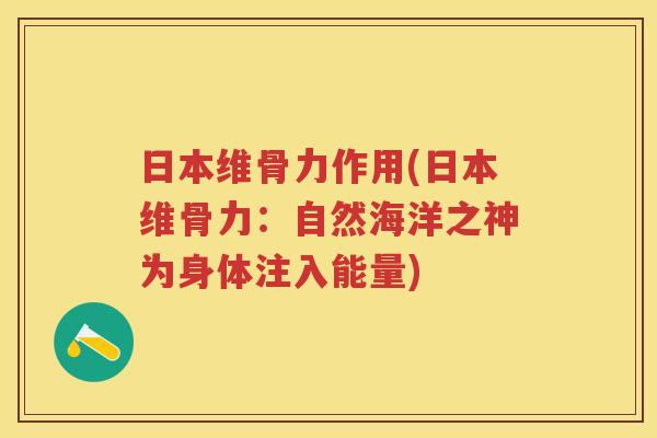 日本维骨力作用(日本维骨力：自然海洋之神为身体注入能量)