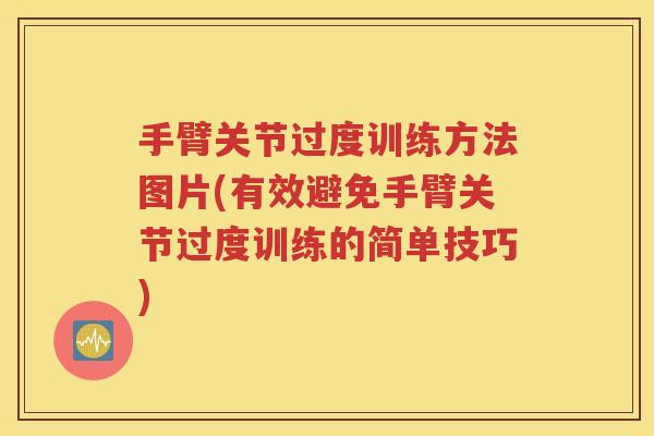 手臂关节过度训练方法图片(有效避免手臂关节过度训练的简单技巧)