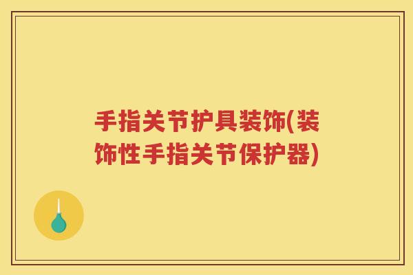 手指关节护具装饰(装饰性手指关节保护器) 手指关节护具装饰(装饰性手指关节保护器)