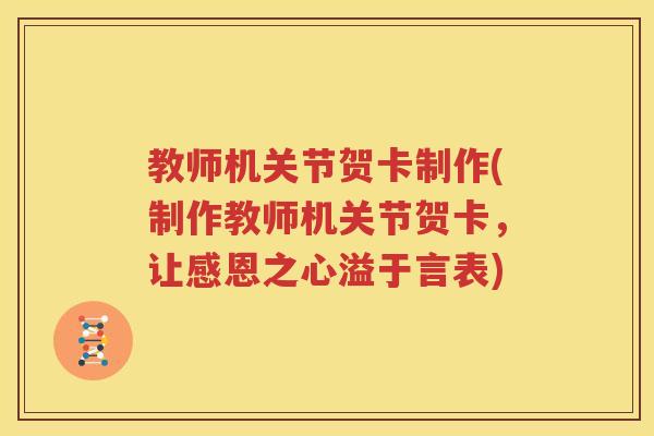 教师机关节贺卡制作(制作教师机关节贺卡,让感恩之心溢于言表) 教师机关节贺卡制作(制作教师机关节贺卡,让感恩之心溢于言表)