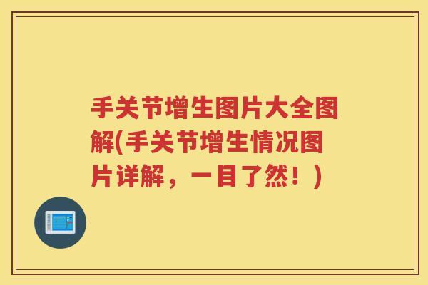 手关节增生图片大全图解(手关节增生情况图片详解,一目了然!) 手关节增生图片大全图解(手关节增生情况图片详解,一目了然!)