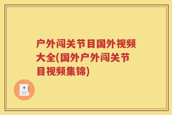 户外闯关节目国外视频大全(国外户外闯关节目视频集锦) 户外闯关节目国外视频大全(国外户外闯关节目视频集锦)