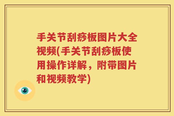手关节刮痧板图片大全视频(手关节刮痧板使用操作详解，附带图片和视频教学)
