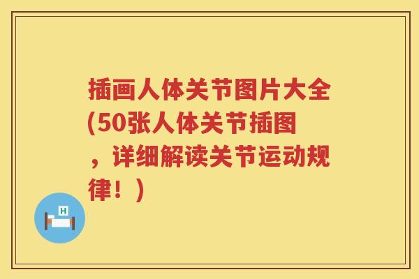 插画人体关节图片大全(50张人体关节插图，详细解读关节运动规律！)