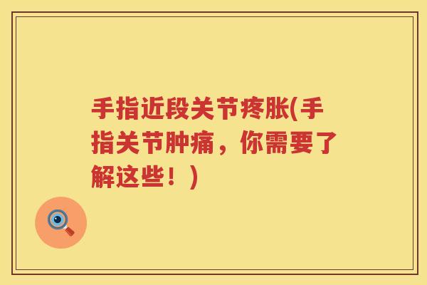 手指近段关节疼胀(手指关节肿痛，你需要了解这些！)