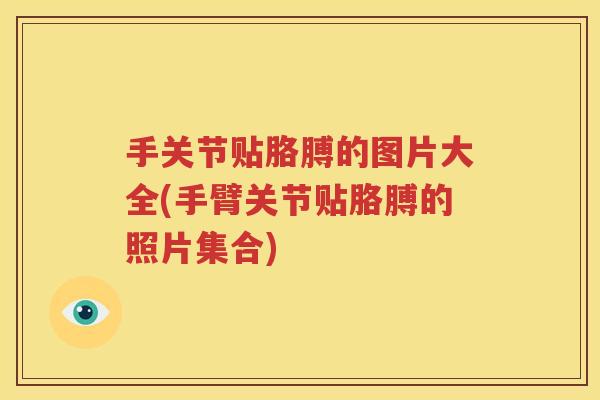 手关节贴胳膊的图片大全(手臂关节贴胳膊的照片集合)