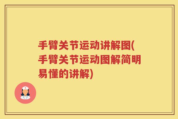 手臂关节运动讲解图(手臂关节运动图解简明易懂的讲解)