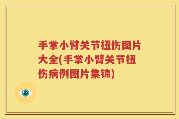 手掌小臂关节扭伤图片大全(手掌小臂关节扭伤例图片集锦) 手掌小臂关节扭伤图片大全(手掌小臂关节扭伤例图片集锦)