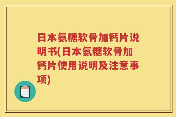 日本氨糖软骨加钙片说明书(日本氨糖软骨加钙片使用说明及注意事项) 日本氨糖软骨加钙片说明书(日本氨糖软骨加钙片使用说明及注意事项)