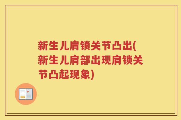 新生儿肩锁关节凸出(新生儿肩部出现肩锁关节凸起现象) 新生儿肩锁关节凸出(新生儿肩部出现肩锁关节凸起现象)