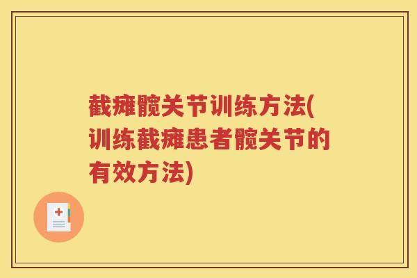 截瘫髋关节训练方法(训练截瘫患者髋关节的有效方法) 截瘫髋关节训练方法(训练截瘫患者髋关节的有效方法)