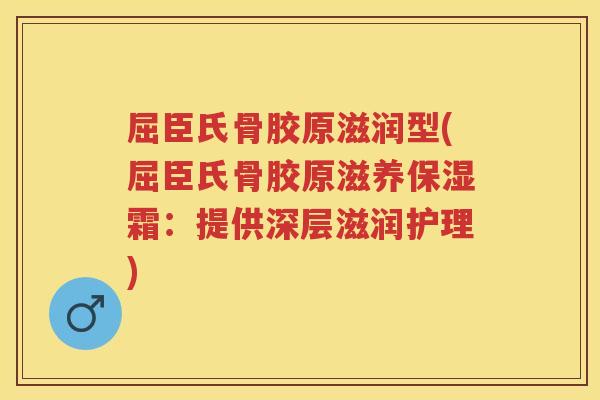 屈臣氏骨胶原滋润型(屈臣氏骨胶原滋养保湿霜：提供深层滋润护理)