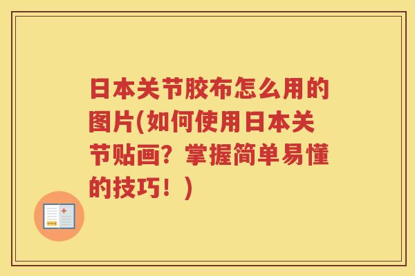 日本关节胶布怎么用的图片(如何使用日本关节贴画？掌握简单易懂的技巧！)
