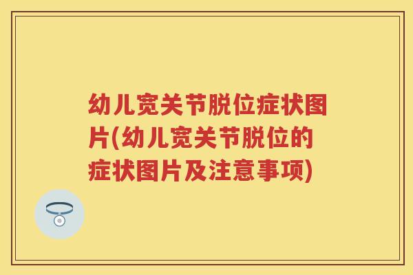 幼儿宽关节脱位症状图片(幼儿宽关节脱位的症状图片及注意事项) 幼儿宽关节脱位症状图片(幼儿宽关节脱位的症状图片及注意事项)