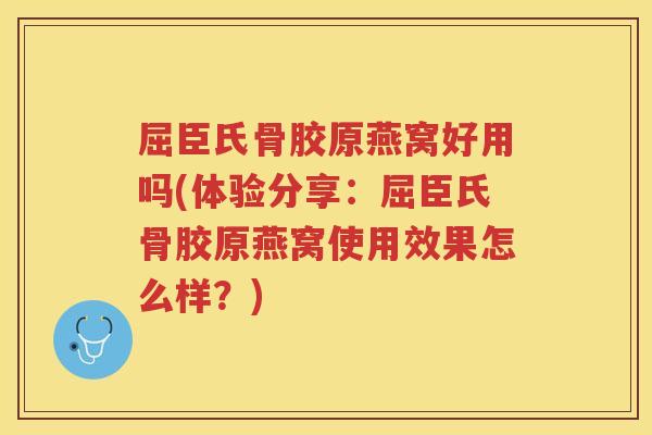 屈臣氏骨胶原燕窝好用吗(体验分享:屈臣氏骨胶原燕窝使用效果怎么样?) 屈臣氏骨胶原燕窝好用吗(体验分享:屈臣氏骨胶原燕窝使用效果怎么样?)