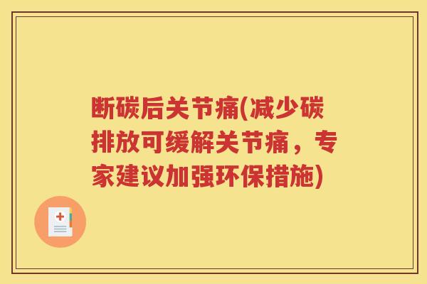 断碳后关节痛(减少碳排放可缓解关节痛,专家建议加强环保措施) 断碳后关节痛(减少碳排放可缓解关节痛,专家建议加强环保措施)