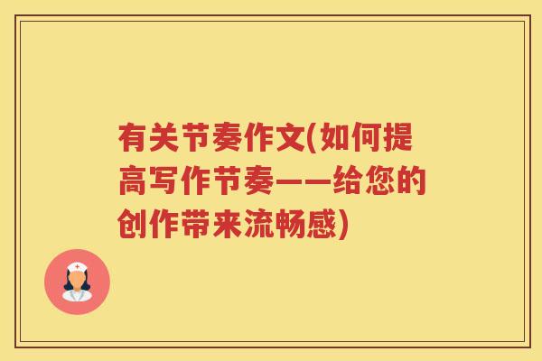 有关节奏作文(如何提高写作节奏——给您的创作带来流畅感) 有关节奏作文(如何提高写作节奏——给您的创作带来流畅感)
