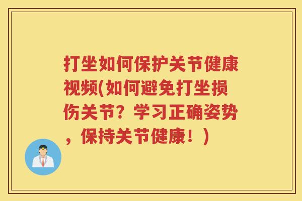 打坐如何保护关节健康视频(如何避免打坐损伤关节?学习正确姿势,保持关节健康!) 打坐如何保护关节健康视频(如何避免打坐损伤关节?学习正确姿势,保持关节健康!)