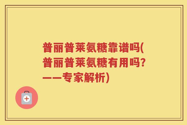 普丽普莱氨糖靠谱吗(普丽普莱氨糖有用吗?——专家解析) 普丽普莱氨糖靠谱吗(普丽普莱氨糖有用吗?——专家解析)