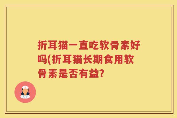 折耳猫一直吃软骨素好吗(折耳猫长期食用软骨素是否有益？