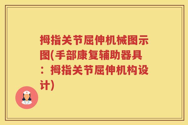 拇指关节屈伸机械图示图(手部康复辅助器具：拇指关节屈伸机构设计)