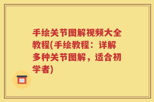 手绘关节图解视频大全教程(手绘教程：详解多种关节图解，适合初学者)