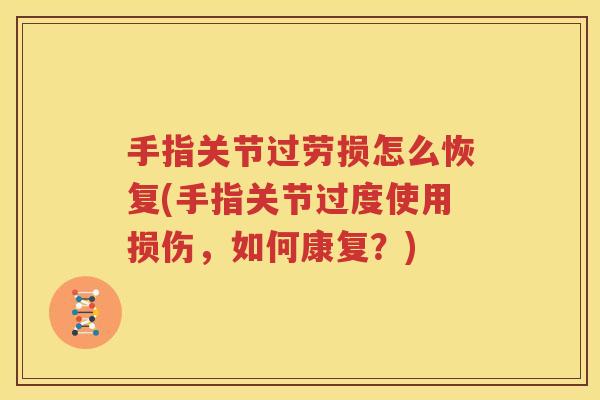手指关节过劳损怎么恢复(手指关节过度使用损伤，如何康复？)