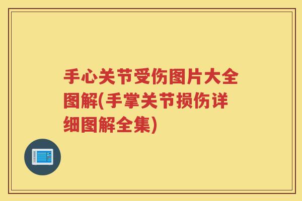 手心关节受伤图片大全图解(手掌关节损伤详细图解全集)