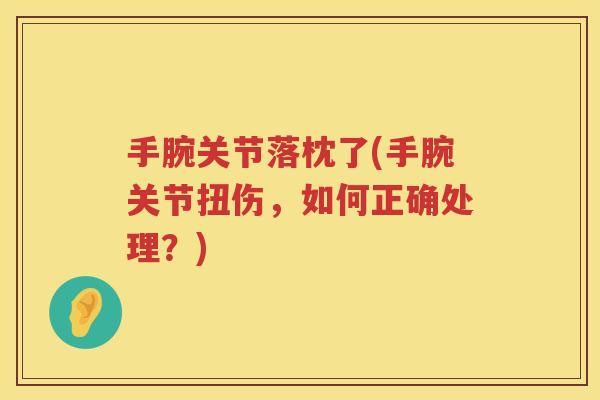 手腕关节落枕了(手腕关节扭伤，如何正确处理？)
