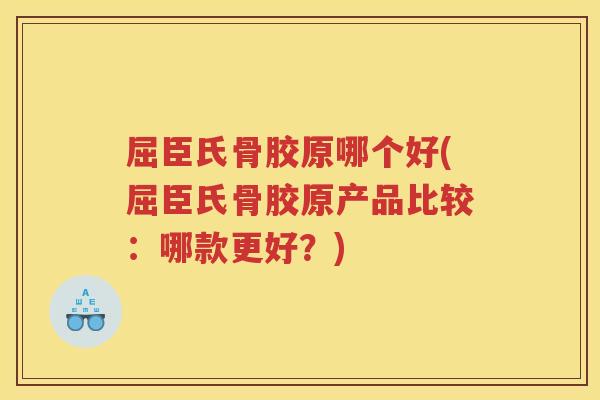 屈臣氏骨胶原哪个好(屈臣氏骨胶原产品比较:哪款更好?) 屈臣氏骨胶原哪个好(屈臣氏骨胶原产品比较:哪款更好?)