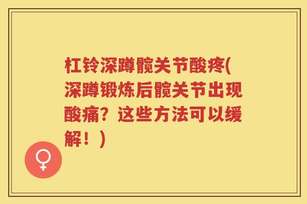 杠铃深蹲髋关节酸疼(深蹲锻炼后髋关节出现酸痛？这些方法可以缓解！)