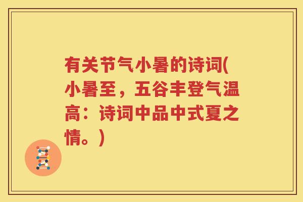 有关节气小暑的诗词(小暑至,五谷丰登气温高:诗词中品中式夏之情。) 有关节气小暑的诗词(小暑至,五谷丰登气温高:诗词中品中式夏之情。)