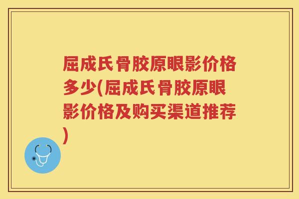屈成氏骨胶原眼影价格多少(屈成氏骨胶原眼影价格及购买渠道推荐) 屈成氏骨胶原眼影价格多少(屈成氏骨胶原眼影价格及购买渠道推荐)