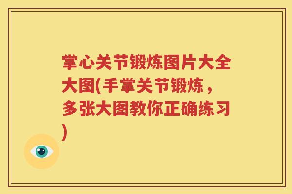 掌心关节锻炼图片大全大图(手掌关节锻炼,多张大图教你正确练习) 掌心关节锻炼图片大全大图(手掌关节锻炼,多张大图教你正确练习)