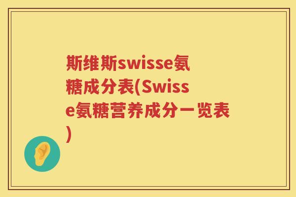 斯维斯swisse氨糖成分表(Swisse氨糖营养成分一览表)
