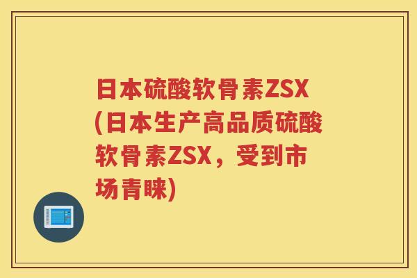 日本硫酸软骨素ZSX(日本生产高品质硫酸软骨素ZSX,受到市场青睐) 日本硫酸软骨素ZSX(日本生产高品质硫酸软骨素ZSX,受到市场青睐)
